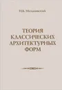 Теория классических архитектурных форм - И. Б. Михаловский