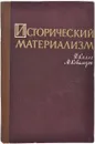 Исторический материализм. Курс лекций - Келле Владислав Жанович, Ковальзон Матвей Яковлевич