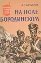 На поле Бородинском - Богданов Леонид Павлович