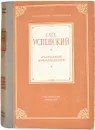 Глеб Успенский. Избранные произведения - Глеб Успенский