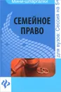 Семейное право. Шпаргалка - Е. В. Карпунина