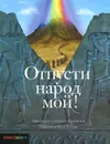 Отпусти народ мой - Светлана Шенбрунн