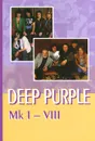 Deep Purple: Mk I-VIII - В. Дрибущак, А. Галин