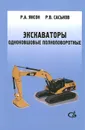 Экскаваторы одноковшовые полноповоротные. Учебное пособие - Р. А. Янсон, Р. В. Саськов