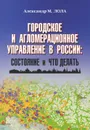 Городское и агломерационное управление в России - Александр М. Лола