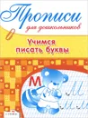 Учимся писать буквы. Прописи - Ю. Васильева