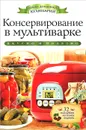 Консервирование в мультиварке - Г. А. Серикова