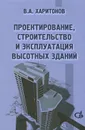 Проектирование, строительство и эксплуатация высотных зданий - В. А. Харитонов