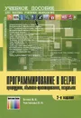 Программирование в Delphi. Процедурное, объектно-ориентированное, визуальное. Учебное пособие - В. В. Белов, В. И. Чистякова