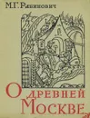 О древней Москве - Рабинович Михаил Григорьевич