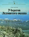 У берегов Ледовитого океана - Сергей Арутюнов