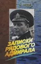 Записки рядового адмирала - А. Усов