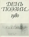 День поэзии. 1980 - В. Медведев