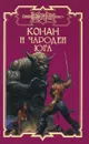 Конан и чародеи Юга - Наталья Баулина,Николас Харрис,Брэнт Йенсен