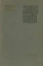Молодая гвардия - Александр Фадеев