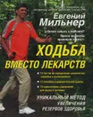 Ходьба вместо лекарств - Евгений Мильнер