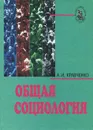 Общая социология - А. И. Кравченко