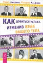 Как добиться успеха, изменив язык вашего тела - Рокко Америко, Розарио Альфано