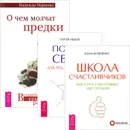 О чем молчат предки. Школа счастливчиков. Портал Света (комплект из 3 книг) - Сергей Авдеев, Елена Кравченко, Надежда Маркова