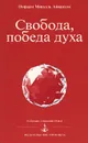 Свобода, победа духа - Омраам Микаэль Айванхов