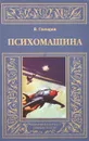 Психомашина - В. Гончаров