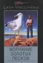 Молчание золотых песков - Джон Макдональд