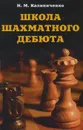 Школа шахматного дебюта - Калиниченко Николай Михайлович