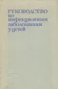 Руководство по инфекционным заболеваниям у детей - Носов Сергей Дмитриевич