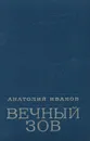 Вечный зов - Анатолий Иванов