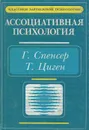 Ассоциативная психология - Г. Спенсер, Т. Циген