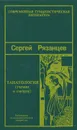 Танатология - Сергей Рязанцев