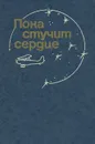 Пока стучит сердце. Дневники и письма Героя Советского Союза Евгении Рудневой - Евгения Руднева