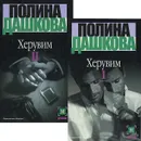 Херувим. В 2 томах (комплект) - Полина Дашкова