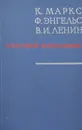 О научном коммунизме - К. Маркс, Ф. Энгельс, В. И. Ленин