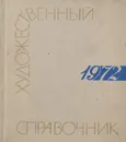 Сто памятных дат. Художественный календарь на 1972 год - М. А. Островский