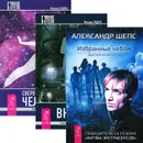 Избранные небом. Вне тела. Сверхвозможности человека (комплект из 3 книг) - Михаил Радуга, Александр Шепс
