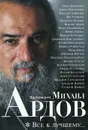 Все к лучшему... - Ардов Михаил Викторович