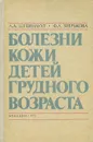 Болезни кожи у детей грудного возраста - Л. А. Штейнлухт, Ф. А. Зверькова