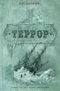 Террор - Дэн Симмонс
