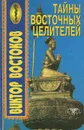 Тайны восточных целителей - Виктор Востоков