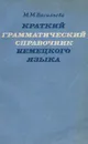 Немецкий язык. Краткий грамматический справочник - М. М. Васильева