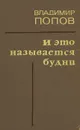 И это называется будни - Владимир Попов