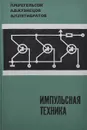 Импульсная техника - Л. М. Регельсон, А. В. Кузнецов, А. П. Пятибратов