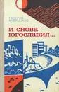 И снова Югославия... - Георгий Кублицкий