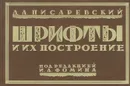 Шрифты и их построение - Д. А. Писаревский