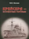 Крейсера - истребители торговли - В. И. Катаев