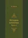 История конницы - М. Марков