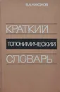 Краткий топонимический словарь - В. А. Никонов