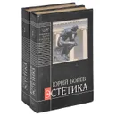 Эстетика. В 2 томах (комплект из 2 книг) - Борев Юрий Борисович