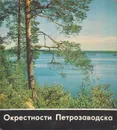 Окрестности Петрозаводска - Юрий Линник